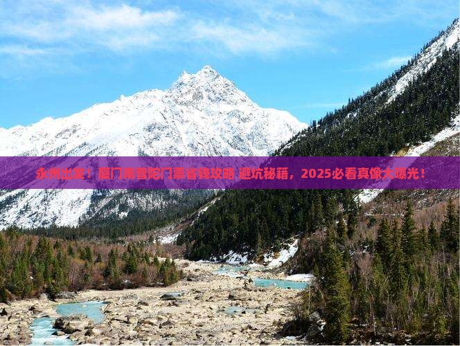 永州到厦门南普陀门票
