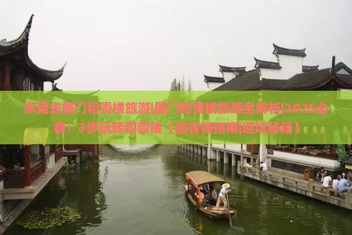 东莞去厦门和贵楼旅游