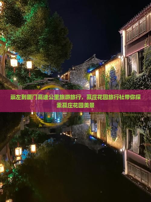 崇左到厦门菽庄花园旅行社
