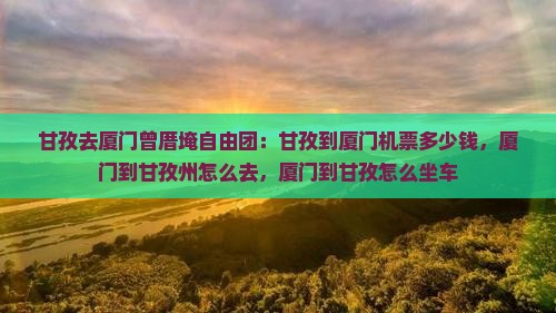 甘孜去厦门曾厝埯自由团