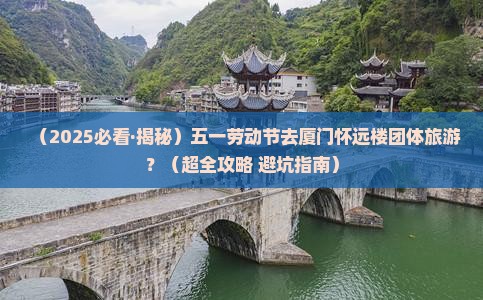 劳动节去厦门怀远楼团体旅游