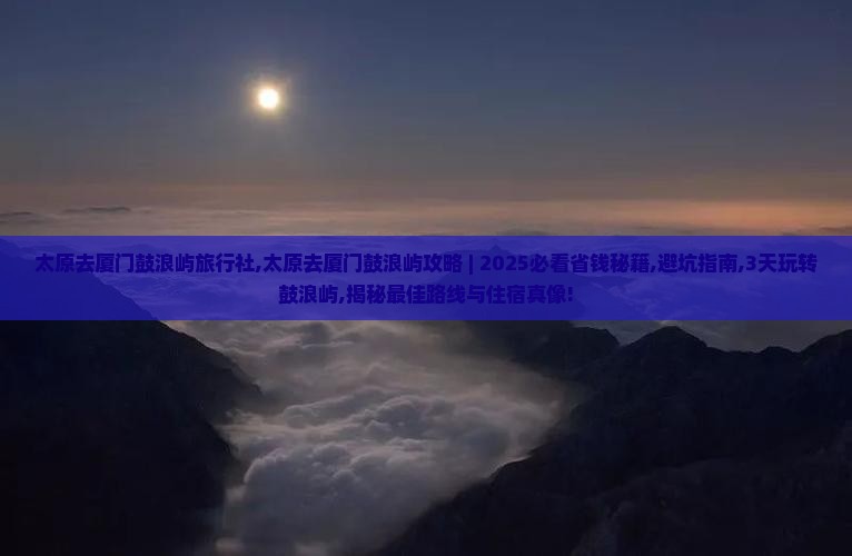 太原去厦门鼓浪屿旅行社