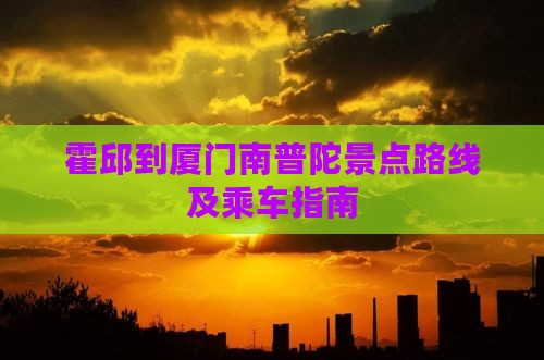 霍邱到厦门南普陀景点