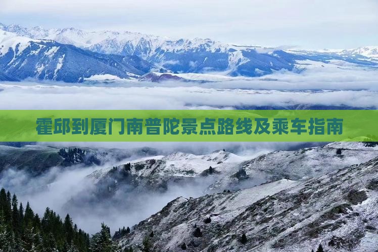 霍邱到厦门南普陀景点