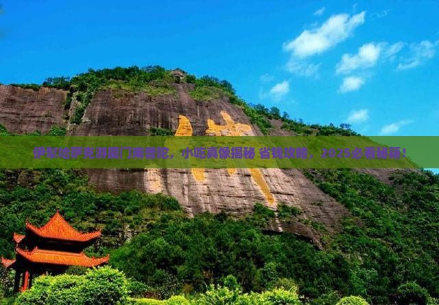 伊犁哈萨克到厦门南普陀旅游小吃 伊犁哈萨克到厦门南普陀旅游小吃