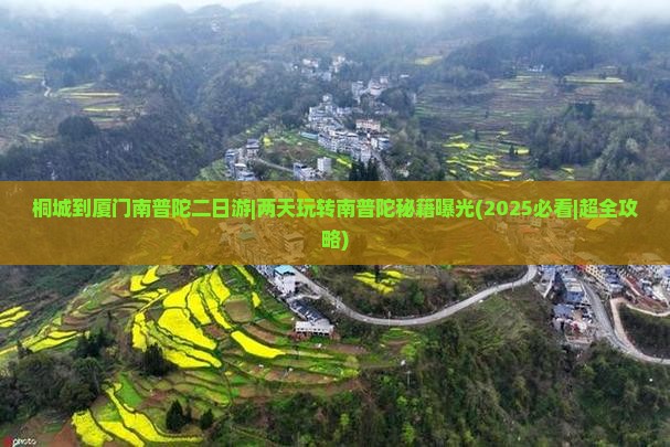 桐城到厦门南普陀二日游