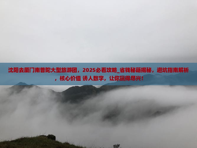 沈阳去厦门南普陀大型旅游团