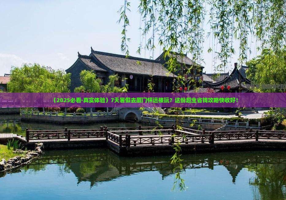 七月到厦门怀远楼七日游
