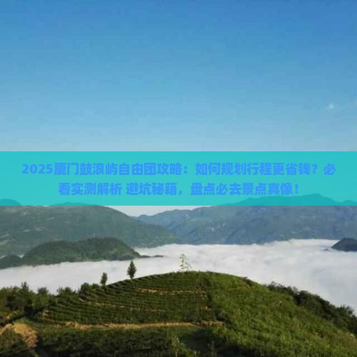 春天到厦门鼓浪屿自由团