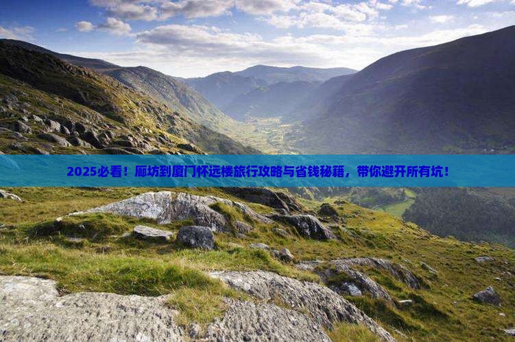 廊坊到厦门怀远楼旅行社
