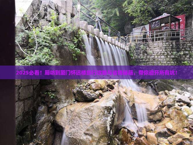 廊坊到厦门怀远楼旅行社