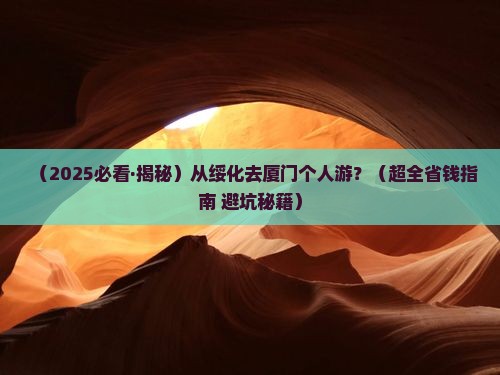 绥化去厦门个人游