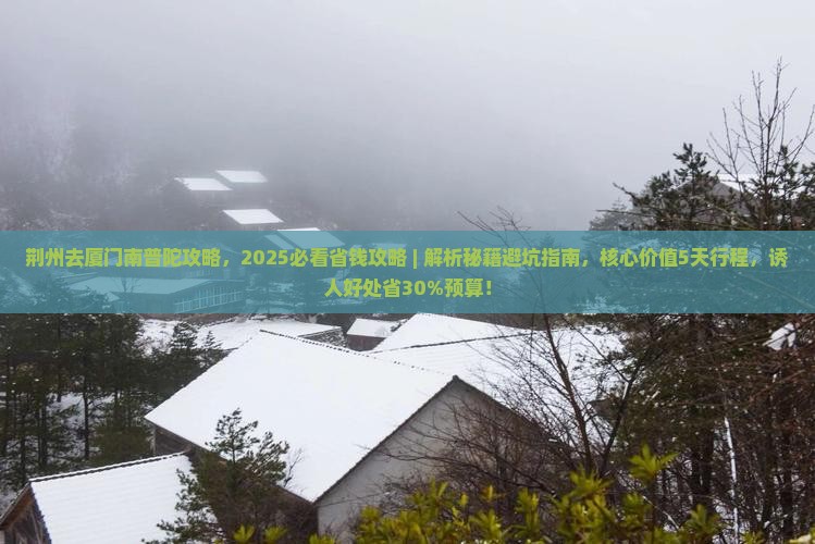 荆州去厦门南普陀攻略