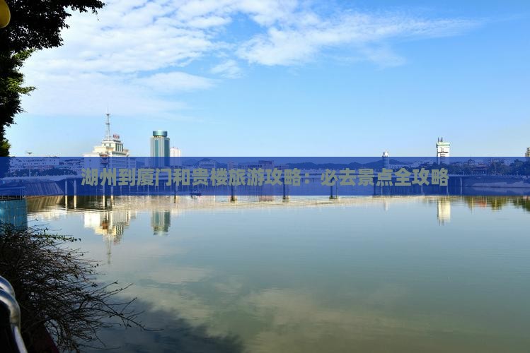 湖州到厦门和贵楼旅游