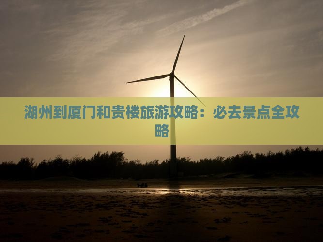 湖州到厦门和贵楼旅游
