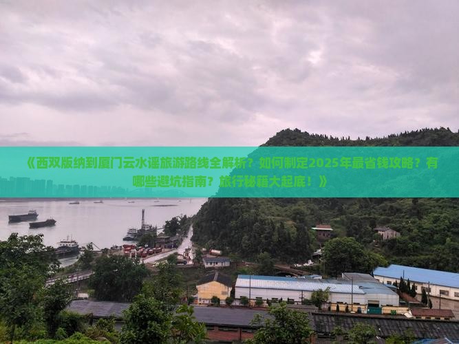 西双版纳去厦门云水谣攻略