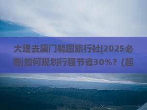 大理去厦门毓园旅行社