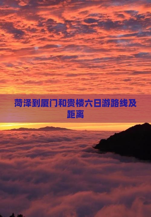 菏泽到厦门和贵楼六日游