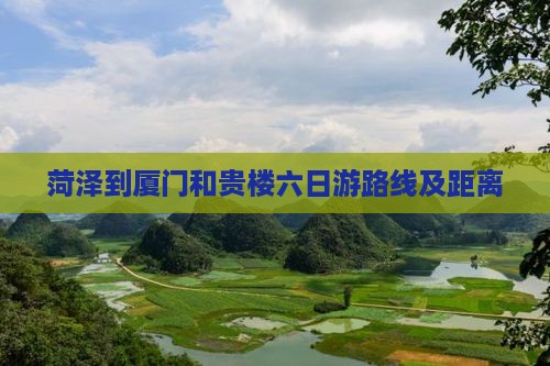 菏泽到厦门和贵楼六日游