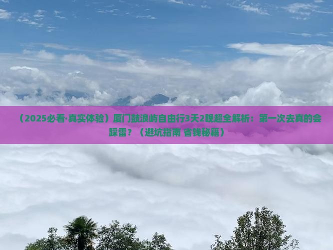 中秋节去厦门鼓浪屿自由行