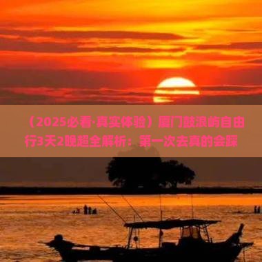 中秋节去厦门鼓浪屿自由行