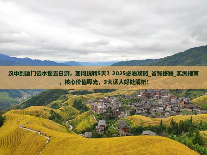 汉中到厦门云水谣五日游
