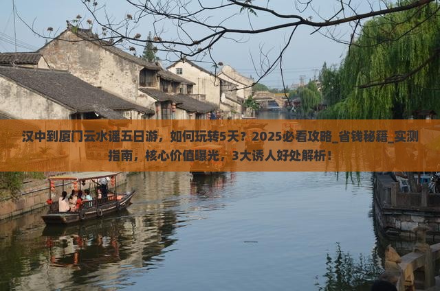 汉中到厦门云水谣五日游
