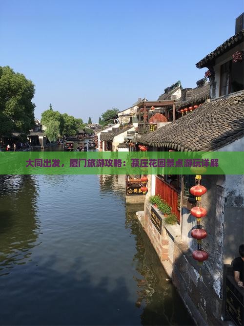 大同到厦门菽庄花园旅游