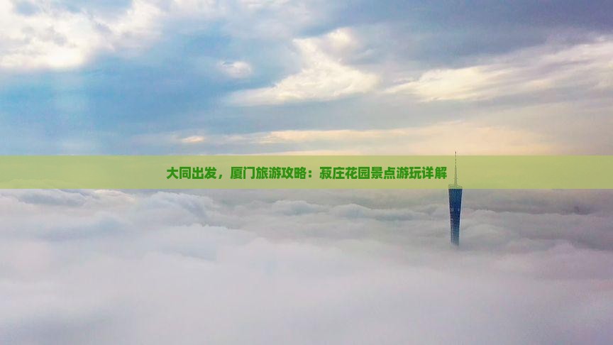 大同到厦门菽庄花园旅游