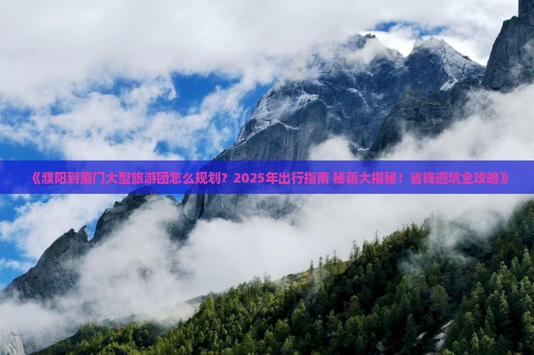 濮阳到厦门大型旅游团