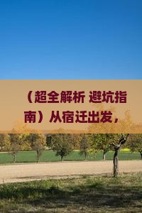 宿迁到厦门胡里山炮台四日游