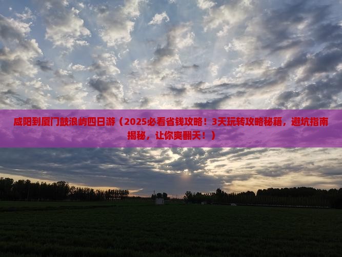 咸阳到厦门鼓浪屿四日游