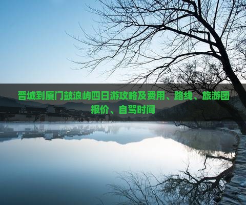 晋城到厦门鼓浪屿四日游