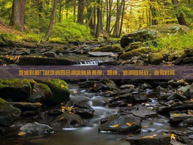 晋城到厦门鼓浪屿四日游