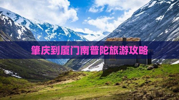 肇庆到厦门南普陀攻略