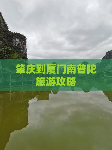 肇庆到厦门南普陀攻略