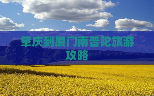肇庆到厦门南普陀攻略