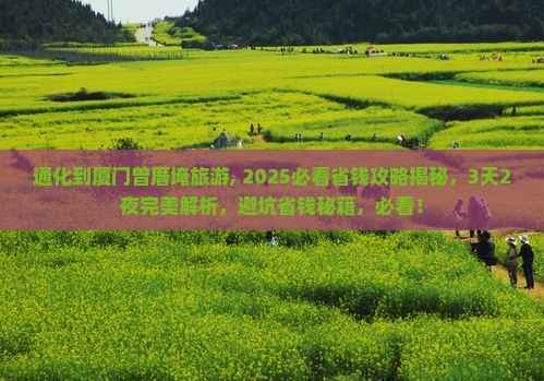 通化到厦门曾厝埯旅游
