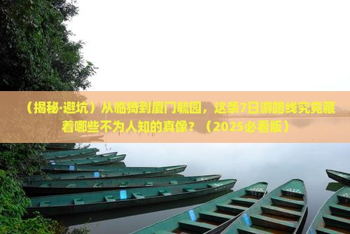 临猗到厦门毓园七日游