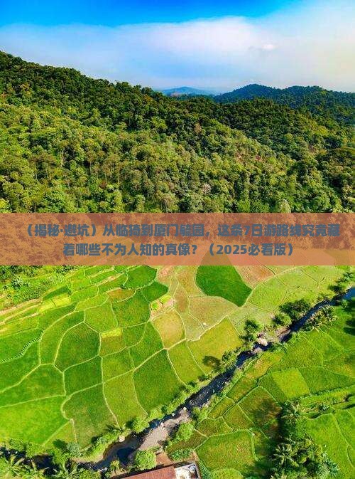 临猗到厦门毓园七日游