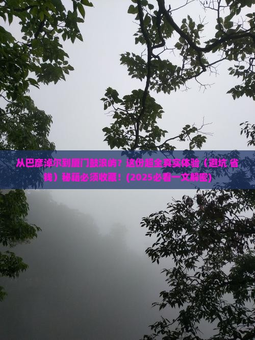 巴彦倬尔到厦门鼓浪屿攻略