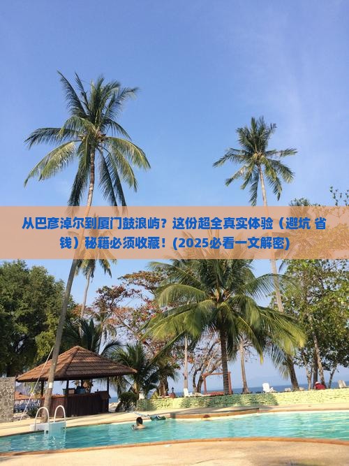巴彦倬尔到厦门鼓浪屿攻略