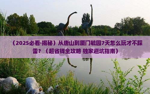唐山到厦门毓园七日游