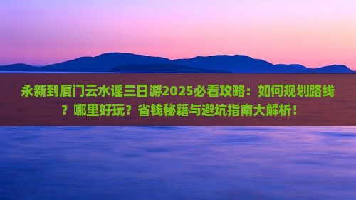 永新到厦门云水谣三日游
