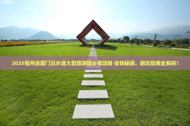 福州去厦门云水谣大型旅游团