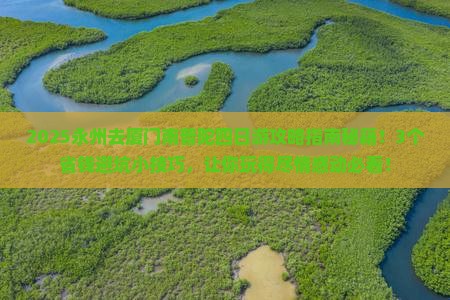 永州去厦门南普陀四日游