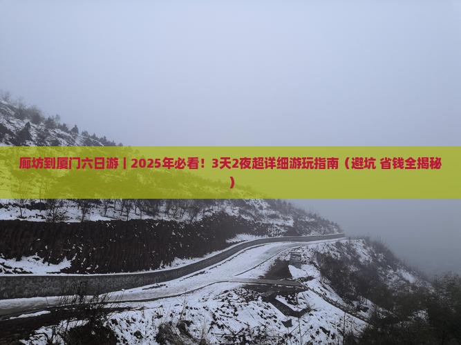 廊坊到厦门六日游