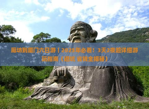 廊坊到厦门六日游