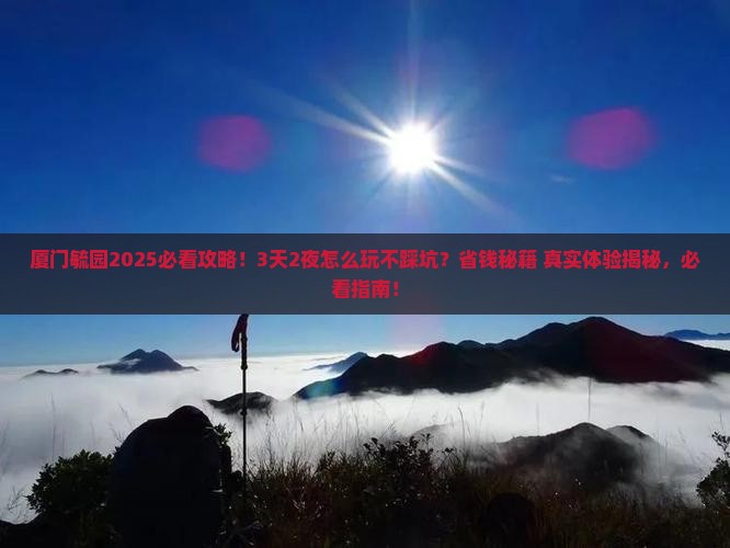 天水去厦门毓园旅游