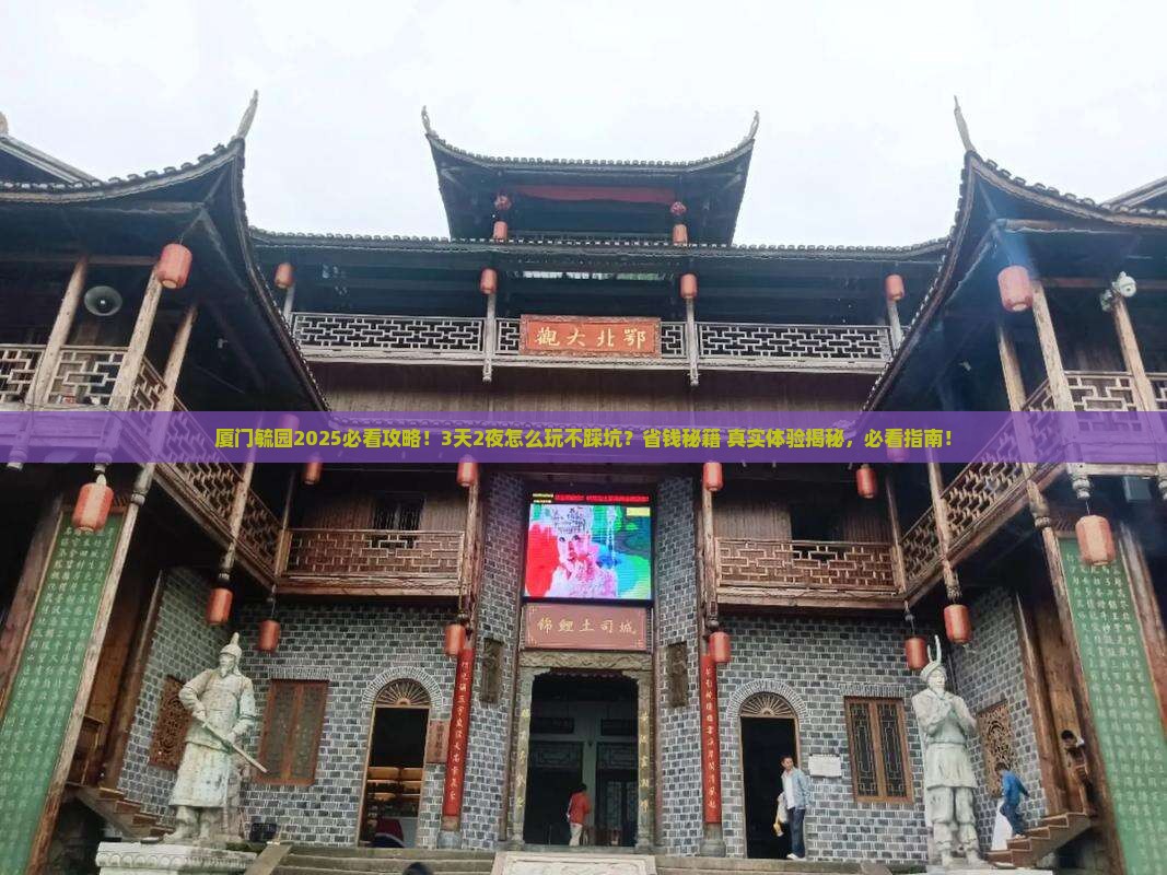 天水去厦门毓园旅游